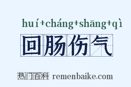 回肠伤气是什么意思的图片